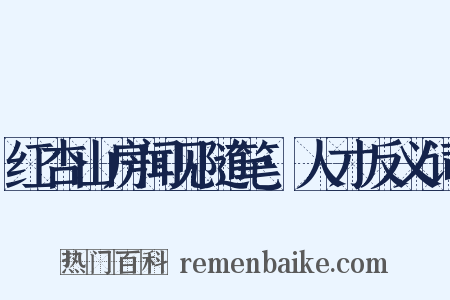 红杏山房闻见随笔·人才反义词是什么意思的图片